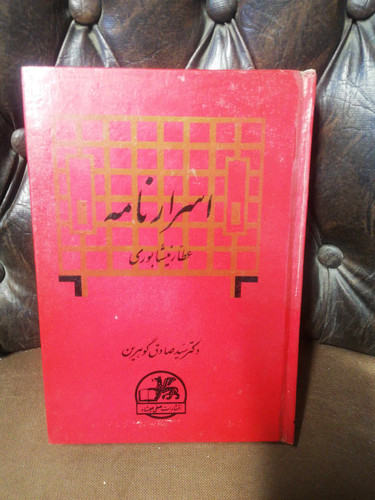 اسرار نامه عطار نیشابوری