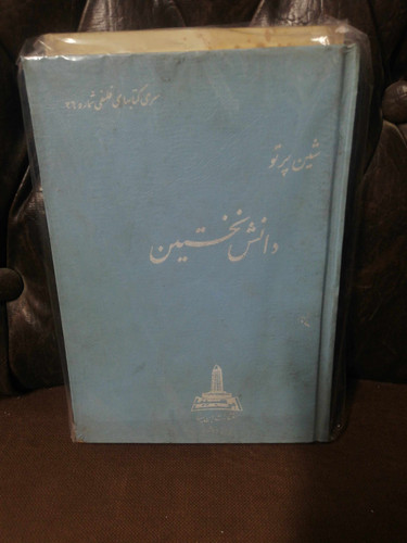 جهان خرد. دانش نخستین. شین پرتو