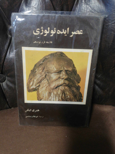 عصر ایدئولوژی