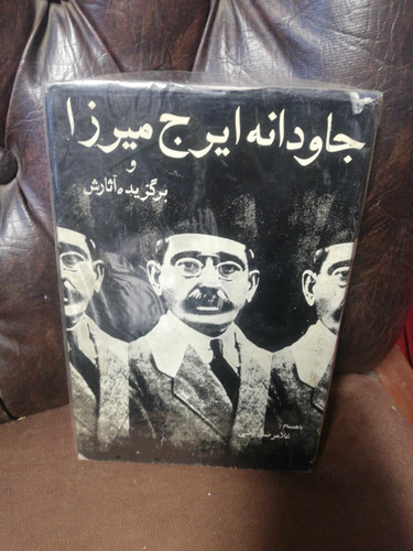 جاودانه. ایرج میرزا