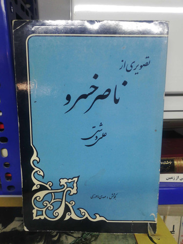 تصویری از ناصر خسرو. علی دشتی