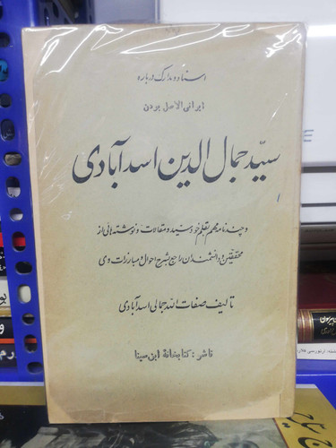 اسنادی درباره ایرانی الاصل بودن سید جمال الدین اسد ابادی
