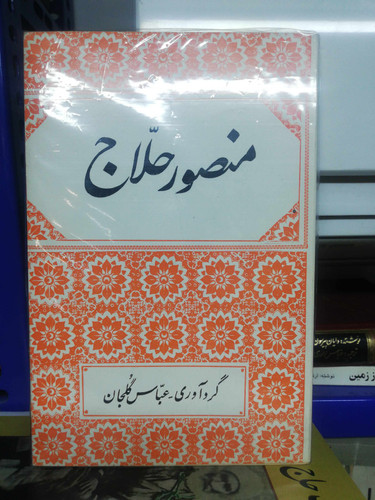 منصور حلاج. عباس گلجان