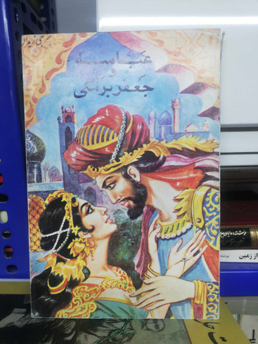 عباسه و جعفر برمکی