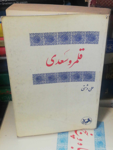 در قلمرو سعدی. علی دشتی