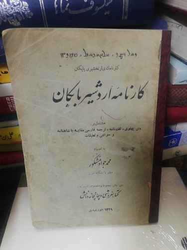 کارنامه اردشیر بابکان دهه20