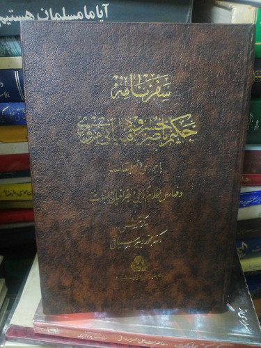 سفرنامه حکیم ناصر خسرو