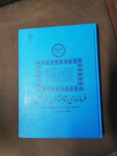 فرمانهای شاهنشاهان هخامنشی. رحلی بزرگ