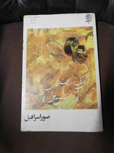 صور اسرافیل. رحلی نشر تاریخ