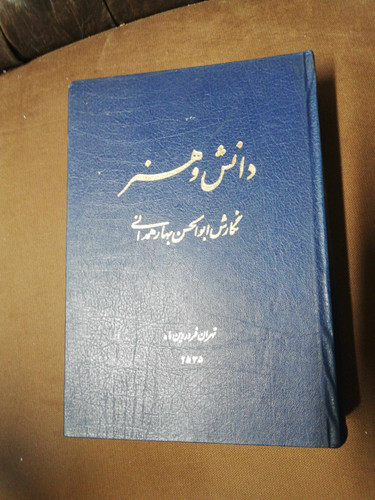 دانش و هنر. ابوالحسن بهار همدانی