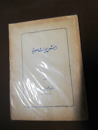 ارزش و میراث صوفیه. زرین کوب