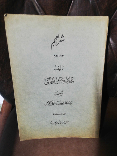 شعر العجم. جلد دوم