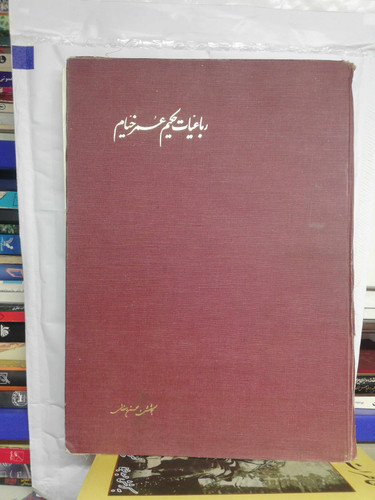 دیوان خیام. رحلی گلاسه مصور دهه 50
