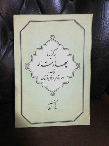 برگزیده چهار مقاله عروضی. رضا ایزدی