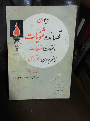 دیوان پروین اعتصامی. قدیمی