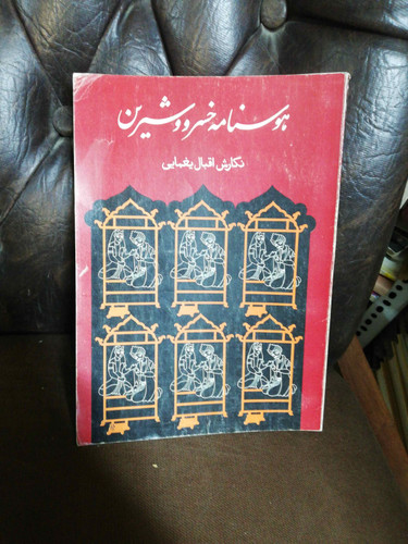 هوسنامه خسرو وشیرین