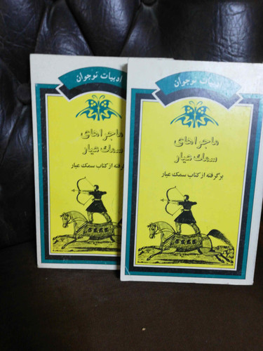 ماجراهای سمک عیار. برای نوجوانان
