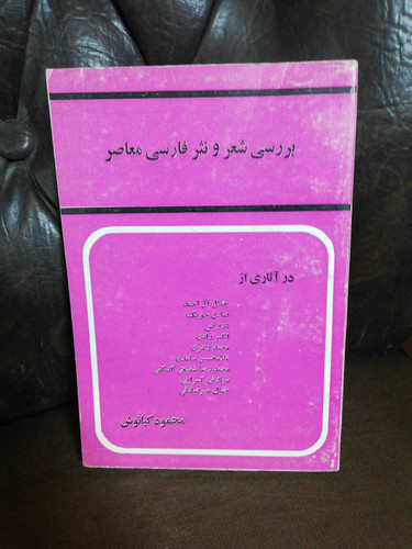 بررسی شعر و نثر فارسی معاصر