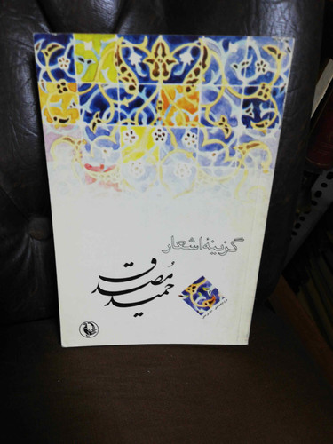 گزینه اشعار حمید مصدق