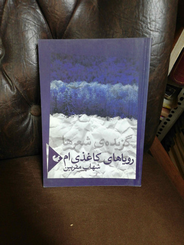 رویاهای کاغذی ام. شهاب مقربین
