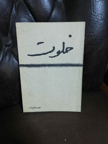 خلوت. مهدی قلیزاده
