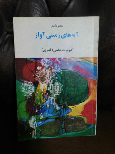 ایه های زمینی اواز. کیومرث عباسی