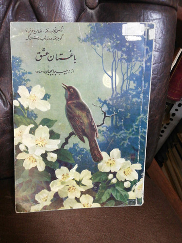 باغستان عشق. حبیب چایچیان