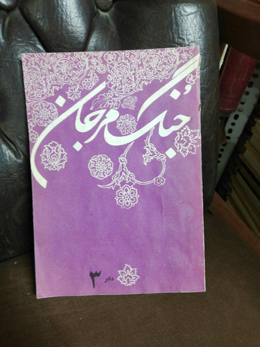 جنگ مرجان 3