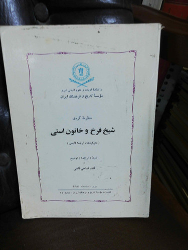 شیخ فرخ و خاتون استی