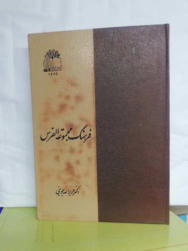 فرهنگ مجموعخ الفرس. بنیاد فرهنگ
