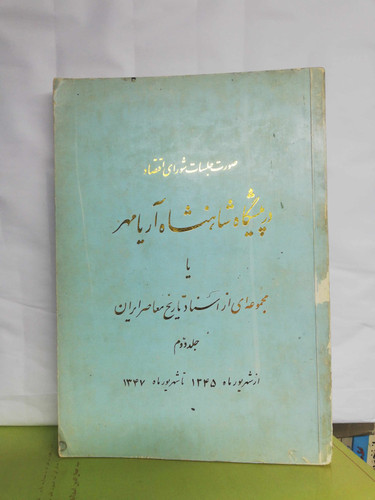 در پیشگاه شاهنشاه اریامهر جلد دوم.کاغذ اعلا روغنی
