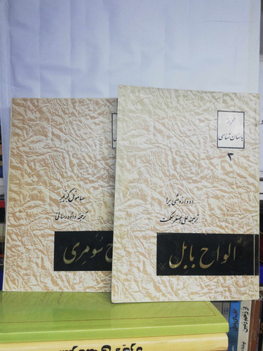 الواح سومری. الواح بابل دوجلد با هم