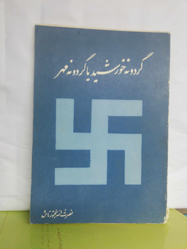 گردونه خورشید یا گردونه مهر