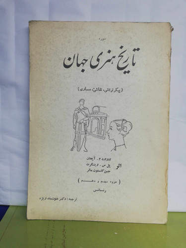 تاریخ هنری جهان