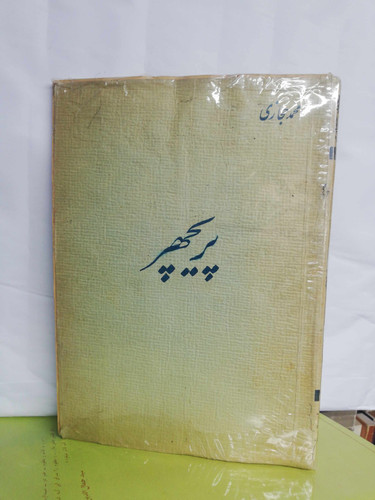 پریچهر. محمد حجازی