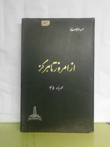 از امروز تا هرگز