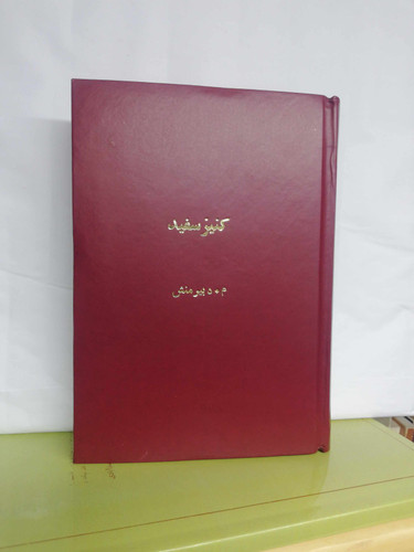 کنیز سفید.بقلم دبیر منش 5جلد در یک مجلد 640ص