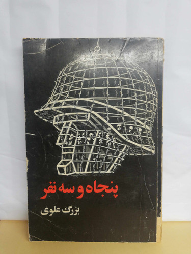 پنجاه و سه نفر. بزرگ علوی
