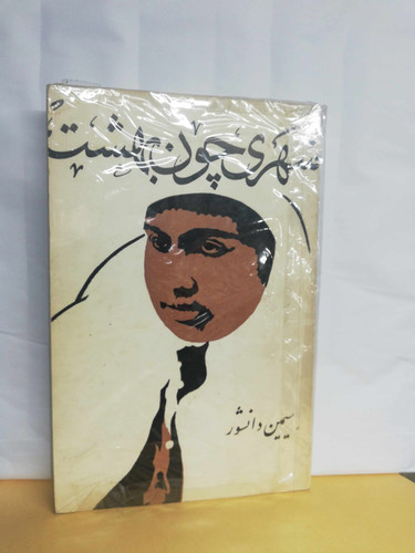شهری چون بهشت. سیمین دانشور