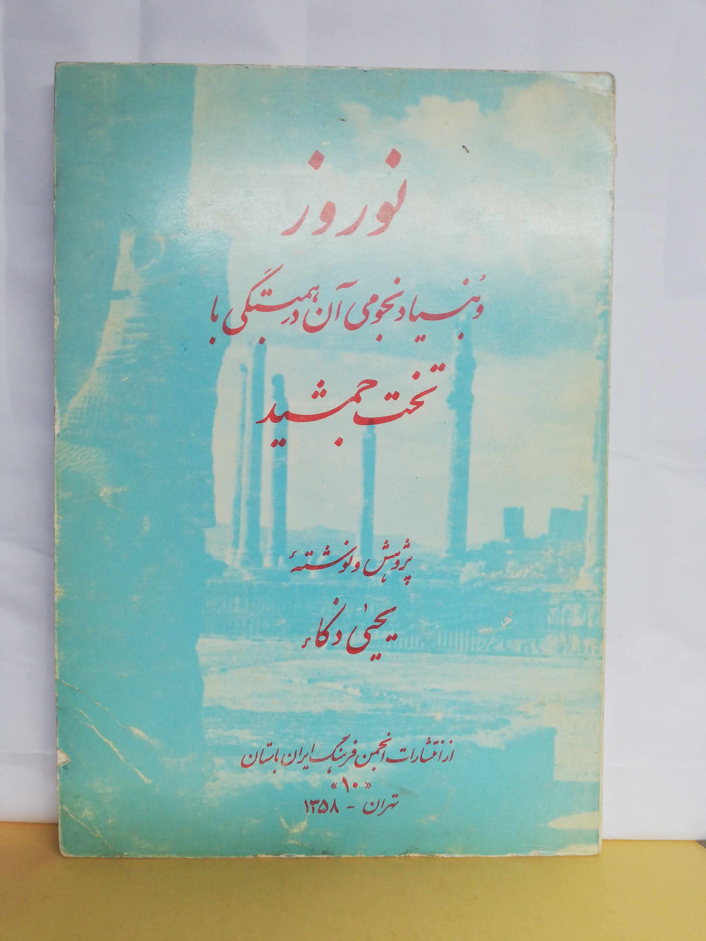 نوروز و بنیاد نجومی ان