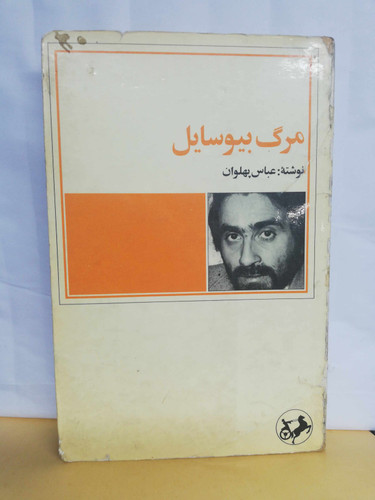 مرگ بی وسایل.عباس پهلوان