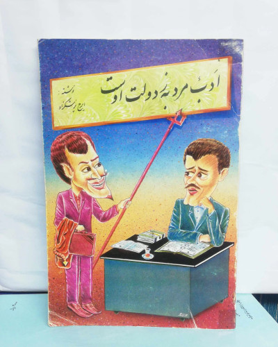 ادب مرد به ز دولت اوست