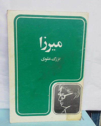 کتاب میرزا. بزرگ علوی