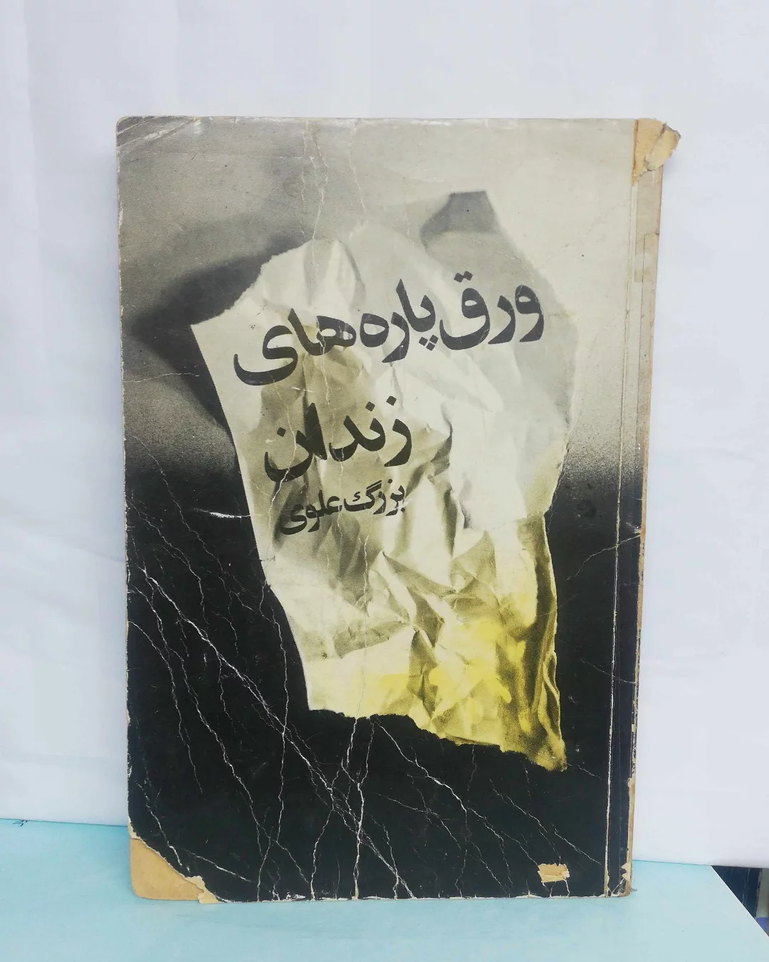 ورق پاره های زندان. بزذگ علوی