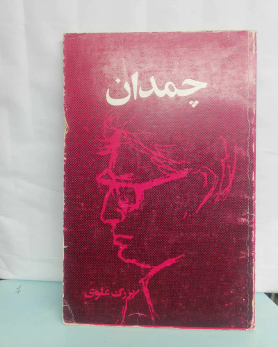 چمدان. بزرگ علوی