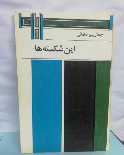 این شکسته ها. جمال میر صادقی