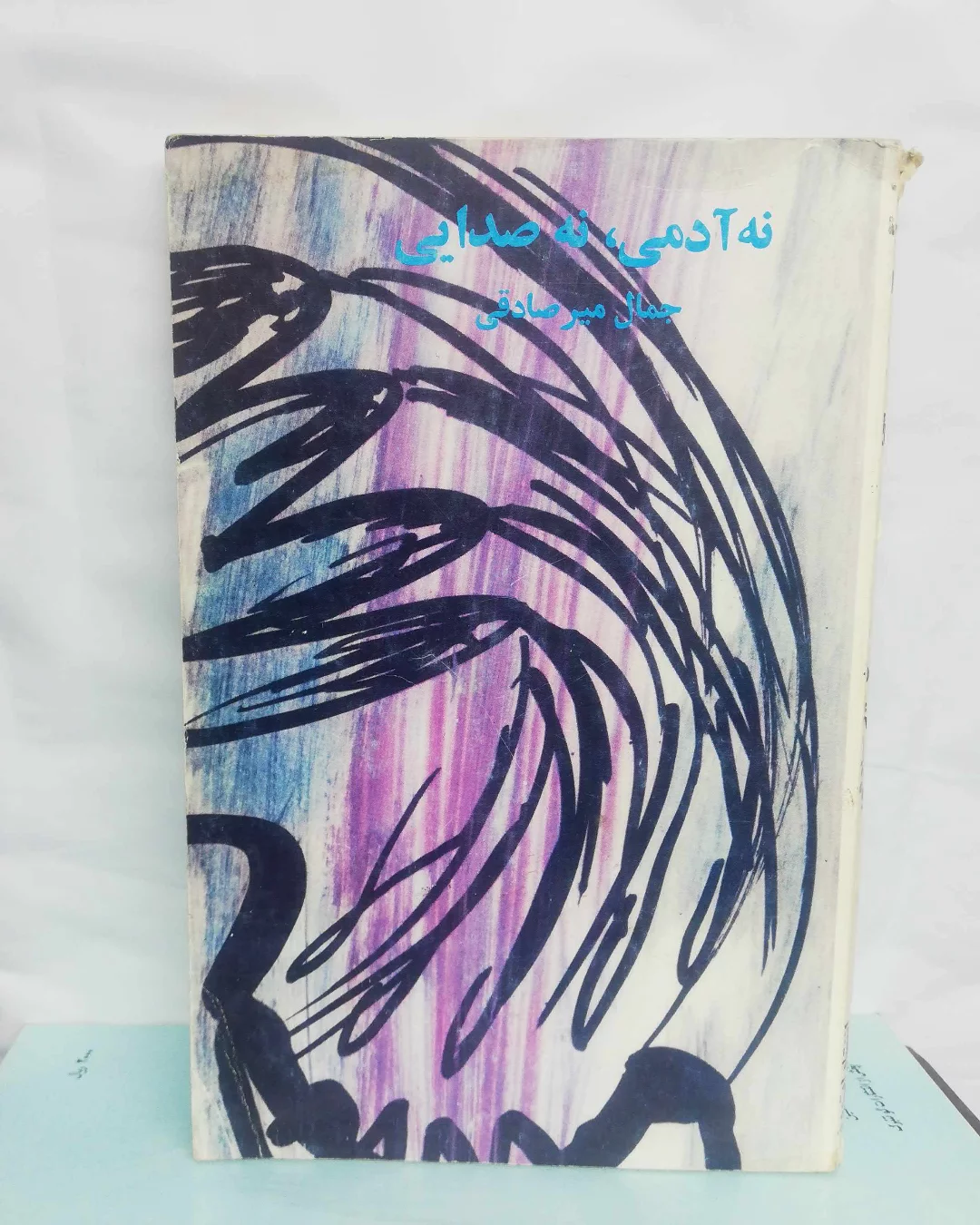 نه ادمی نه صدایی. جمال میر صادقی
