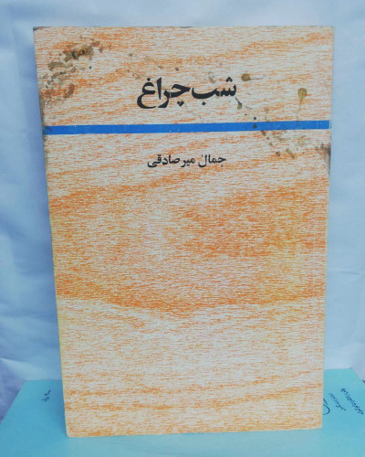 شب چراغ. جمال میر صادقی