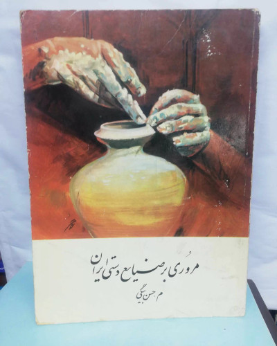 مروری بر صنایع دستی ایران