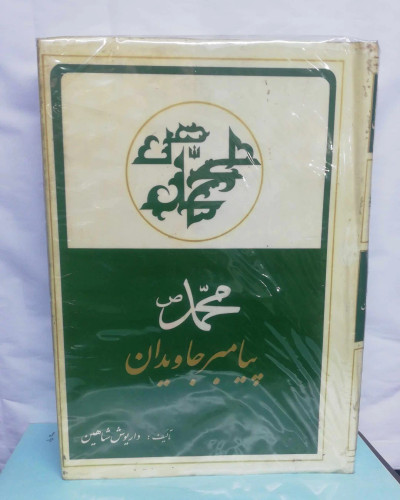 محمد پیامبر جاویدان.